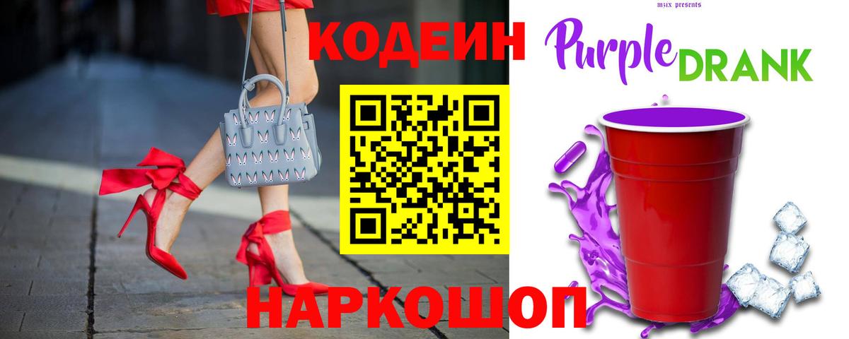 Кодеин Purple Drank  Вход с VPN  Чебаркуль 