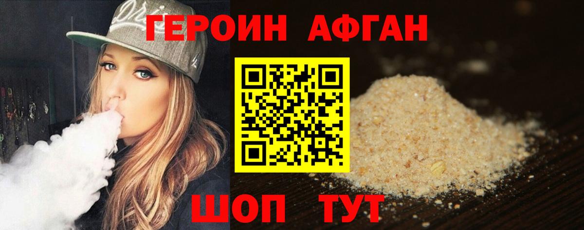 Героин Афган  Вход с VPN  Героин  Чебаркуль 